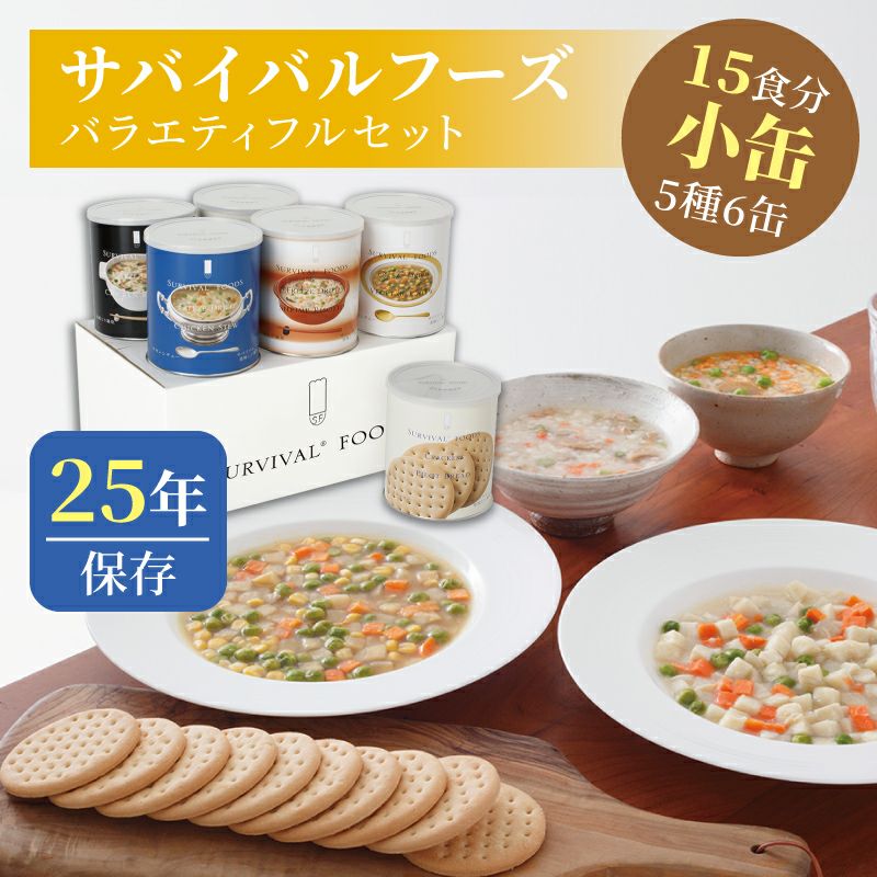 サバイバルフーズ バラエティ フルセット 小缶 5種類6缶入[15食分]（クラッカー2缶・チキンシチュー1缶・野菜シチュー1缶・とり雑炊1缶・えび雑炊 1缶）【メーカー直送品 ※代引き不可】 | 防災用品・防災グッズ専門店 ヤマックス