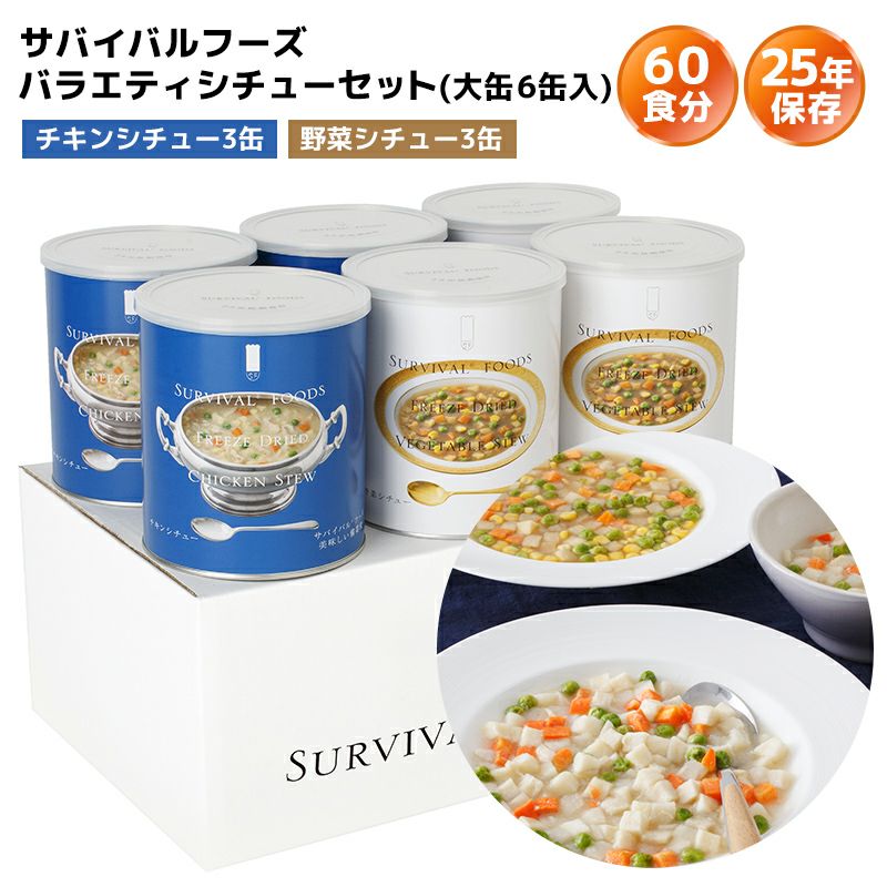 サバイバルフーズ バラエティ シチューセット 大缶 6缶入（約60食分