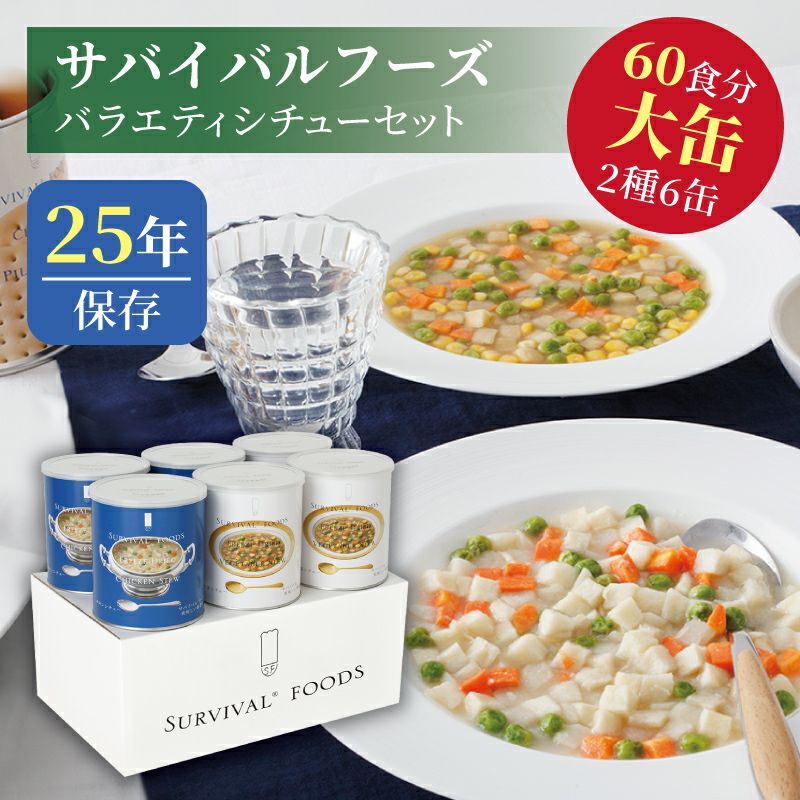 サバイバルフーズ バラエティ シチューセット 大缶 6缶入[60食分]