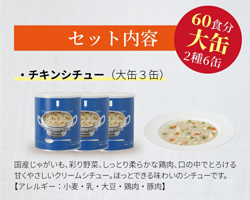 サバイバルフサバイバルフーズ バラエティ シチューセット 大缶 6缶入[60食分]ーズ バラエティ シチューセット 大缶 6缶入[60食分]