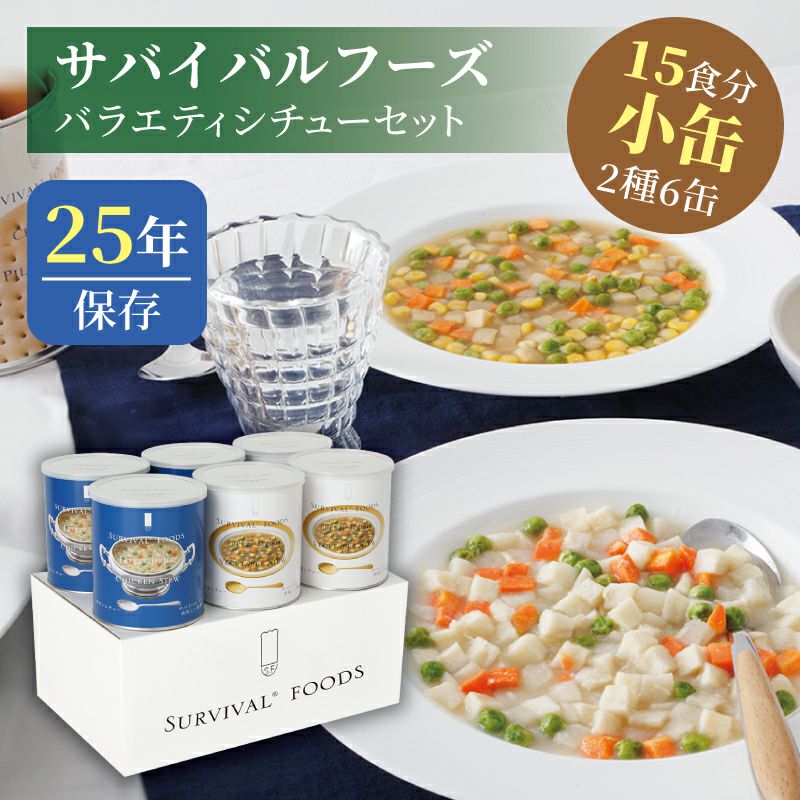 サバイバルフーズ バラエティ シチューセット 小缶 6缶入（約15食分）【チキンシチュー3缶・野菜シチュー3缶】 | 防災用品・防災グッズ専門店  ヤマックス