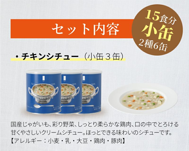 サバイバルフーズ バラエティ シチューセット 小缶 6缶入[15食分]