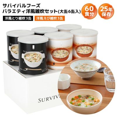 サバイバルフーズ バラエティ フルセット 小缶 5種類6缶入（約15食分