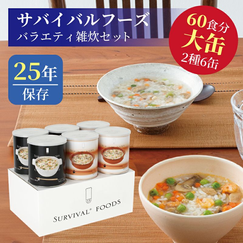 サバイバルフーズ バラエティ 洋風雑炊セット 大缶 6缶入[60食分]