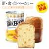 【訳あり特価！賞味期限2026年7月】新食缶ベーカリー オレンジ 1缶