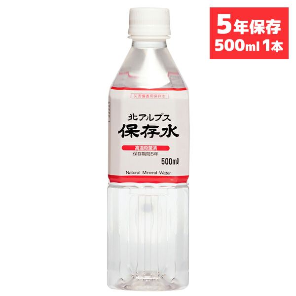 北アルプス 保存水 500ml 単品 1本 | 防災用品・防災グッズ専門店