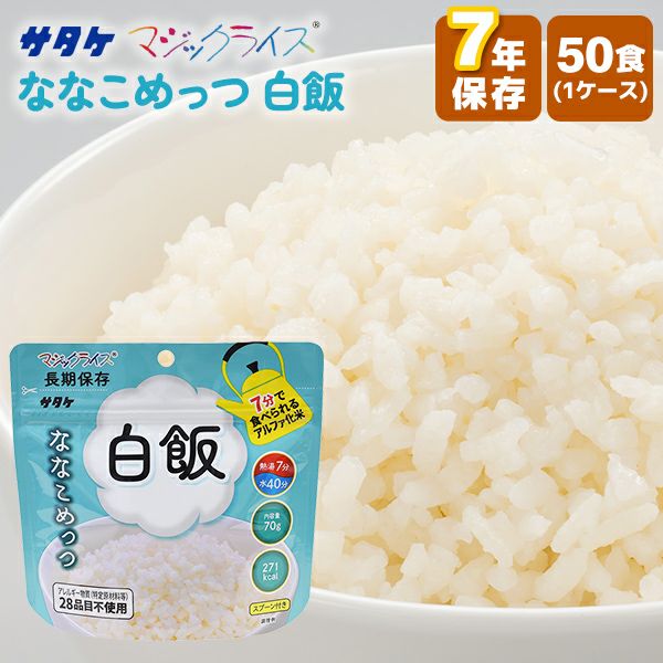 7年保存 マジックライス ななこめっつ 白飯 50食