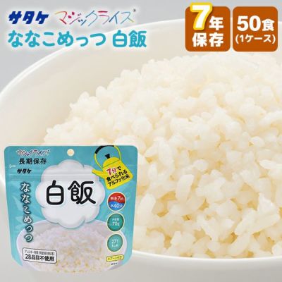 7年保存 マジックライス ななこめっつ 白飯 50食