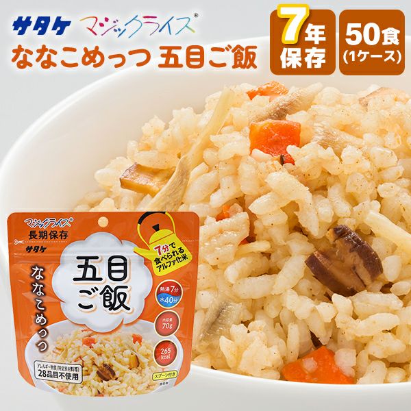 豊富な最新作 アルファ米 7年保存 マジックライス ななこめっつ 白飯 50食 サタケ 非常食 保存食 防災食 長期保存 防災グッズ アルファ化米  ごはん ご飯 災害用 備蓄 防災 キャンプ アウトドア：防災用品