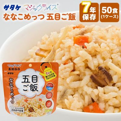 7年保存 マジックライス ななこめっつ 五目ご飯 50食