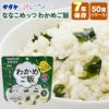 7年保存 マジックライス ななこめっつ わかめご飯 50食