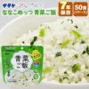 7年保存 マジックライス ななこめっつ 青菜ご飯 50食