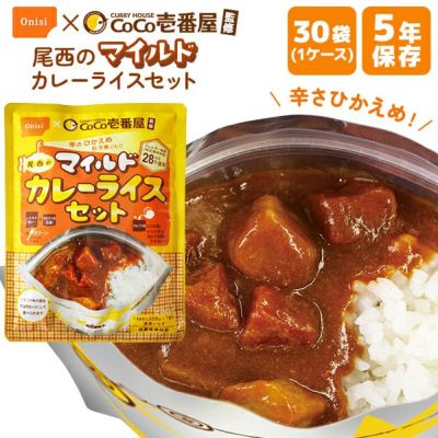 3月下旬以降入荷予定】非常食 CoCo壱番屋監修 尾西のカレーライス