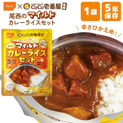 非常食 CoCo壱番屋監修 尾西のマイルドカレーライスセット 単品 1袋