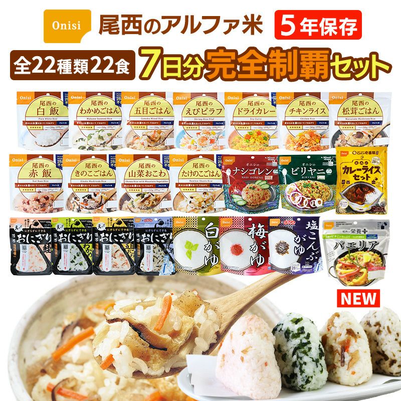 アルファ米 全種類 完全制覇 7日分 22種類22食 非常食セット 尾西食品