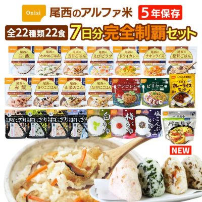 アルファ米 全種類 完全制覇 7日分 22種類22食 非常食セット 尾西食品