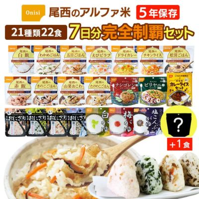 アルファ米 全種類 完全制覇 7日分 22種類22食 非常食セット 尾西食品