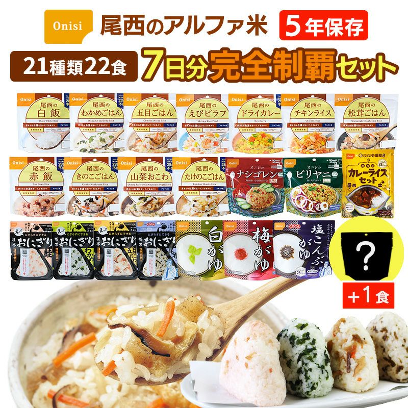 アルファ米 全種類 完全制覇 7日分 22種類22食 非常食セット 尾西食品