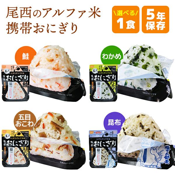 非常食 尾西食品 アルファ米 携帯おにぎり 1食（鮭 or わかめ or 五目おこわ or 昆布）