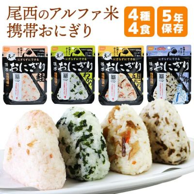 3月上旬以降入荷予定】非常食 尾西食品 アルファ米 携帯おにぎり 1食