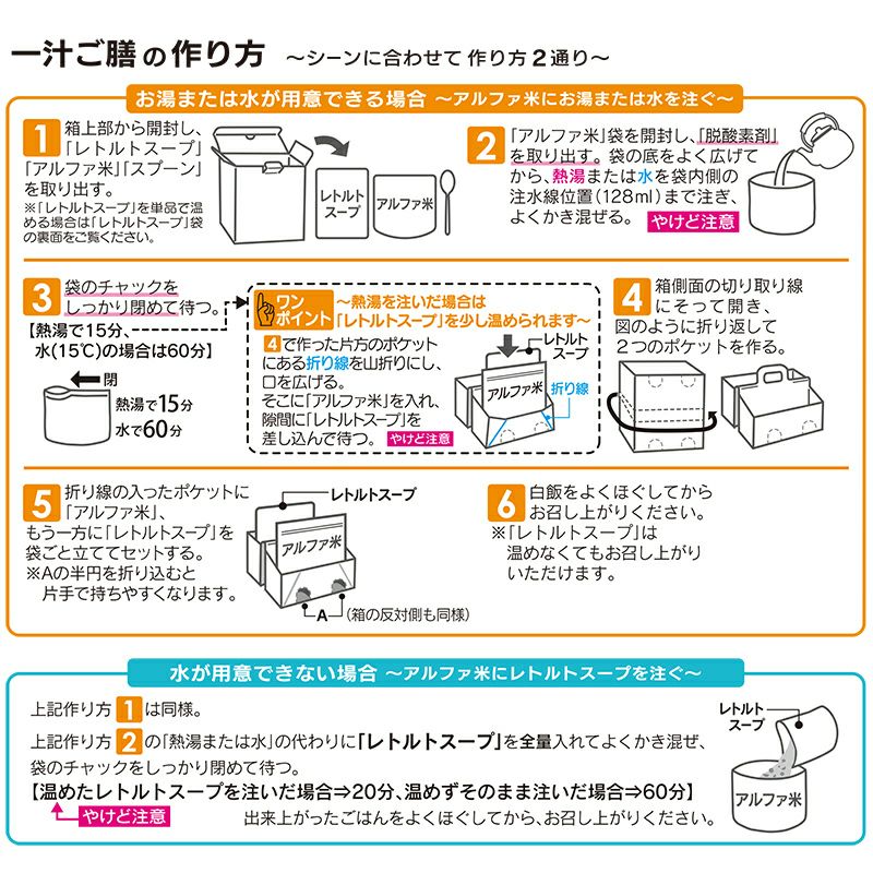 尾西食品一汁ご膳の作り方
