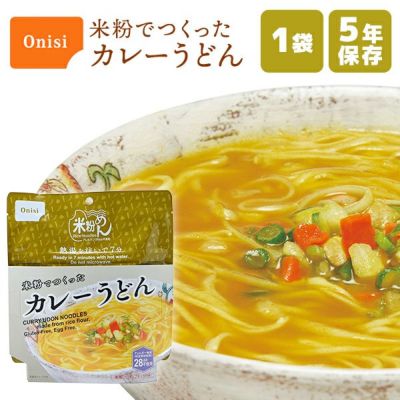 非常食 尾西食品 米粉でつくったカレーうどん 単品 1袋 | 防災用品