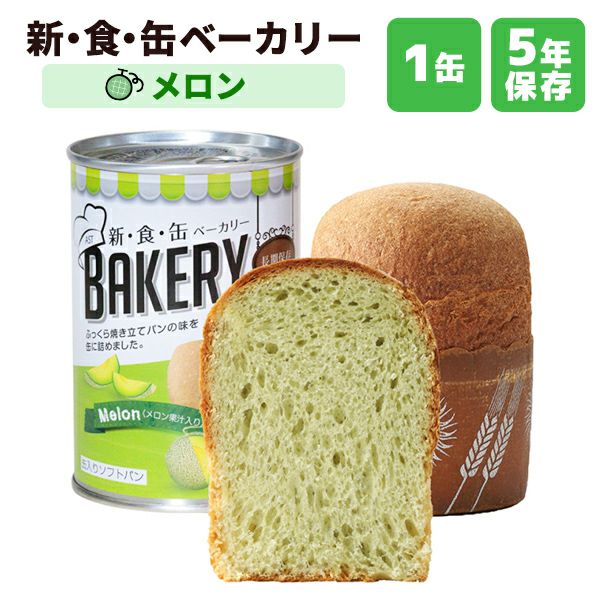 新食缶ベーカリー メロン 1缶