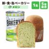 新食缶ベーカリー メロン 1缶