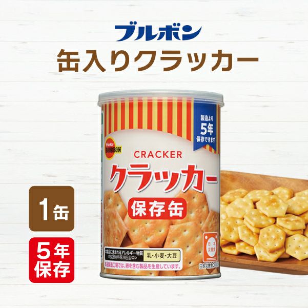 ブルボン 缶入 クラッカー 1缶