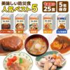 美味しい防災食 人気ベスト5 1週間分 25食 非常食セット