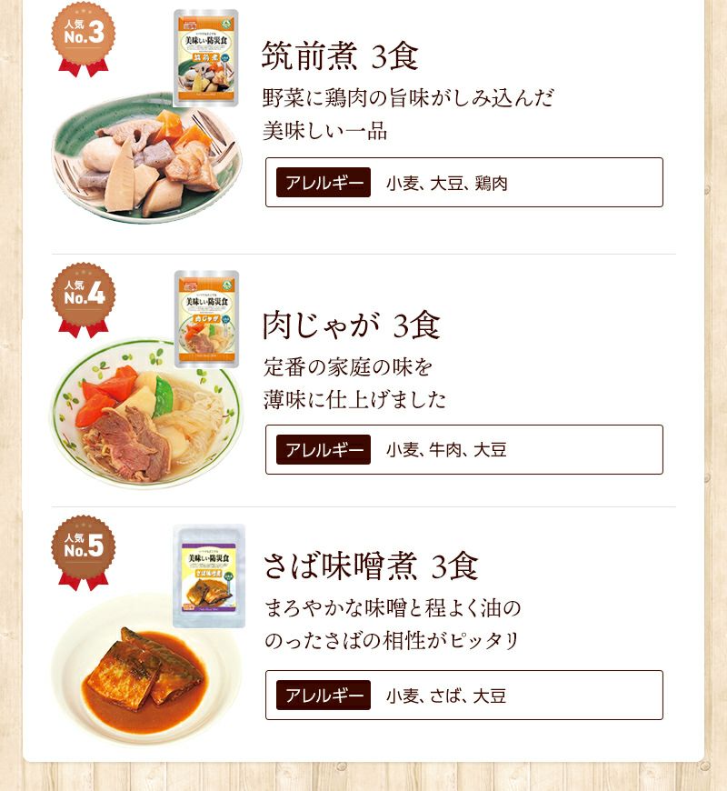 美味しい防災食 筑前煮 肉じゃが さば味噌煮