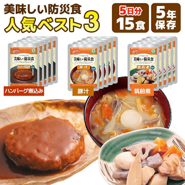 美味しい防災食 人気ベスト3 5日分 15食 非常食セット