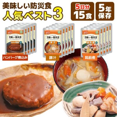 美味しい防災食 人気ベスト3 5日分 15食 非常食セット