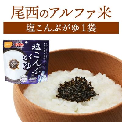 非常食 尾西食品 アルファ米 塩こんぶがゆ 単品 1袋