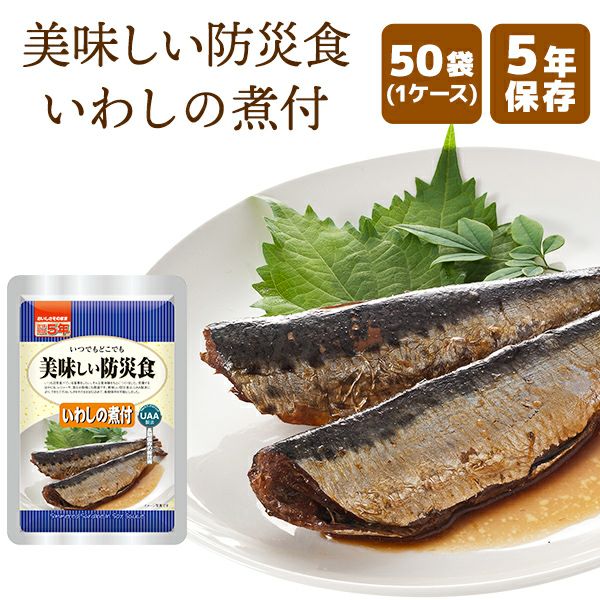 美味しい防災食 いわしの煮付 50袋【メーカー直送品 ※代引き不可