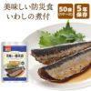 美味しい防災食 いわしの煮付 50袋