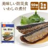 美味しい防災食 いわしの煮付 50袋