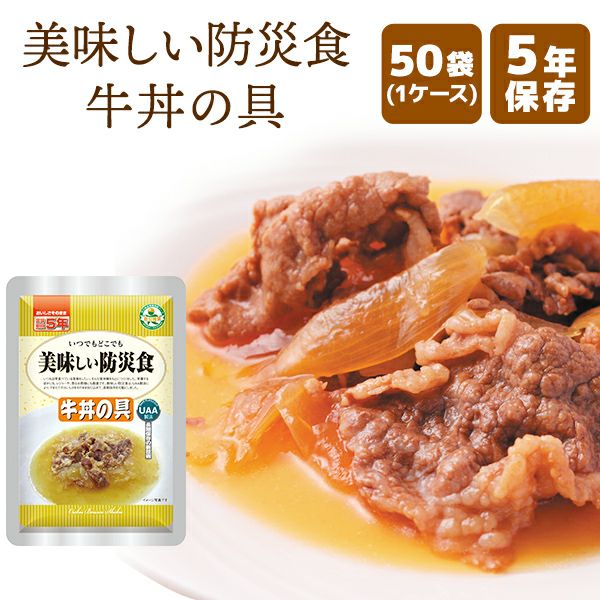 美味しい防災食 牛丼の具 50袋
