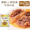 美味しい防災食 牛丼の具 50袋