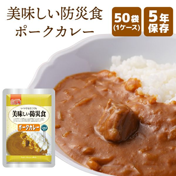 美味しい防災食 ポークカレー 50袋【メーカー直送品 ※代引き不可