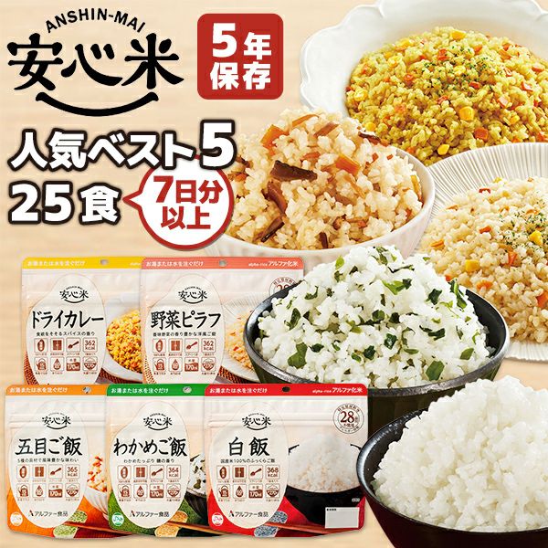 アルファ米 安心米 人気ベスト5 25食 7日分以上 アルファー食品 非常食セット 五目ご飯 わかめご飯 野菜ピラフ 白飯 ドライカレー 各5食  防災用品・防災グッズ専門店 ヤマックス