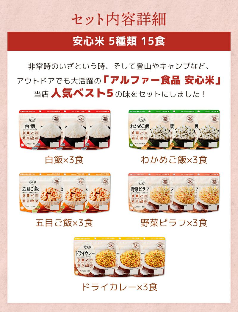 アルファ米 安心米 人気ベスト5 15食 5日分 アルファー食品 非常食セット