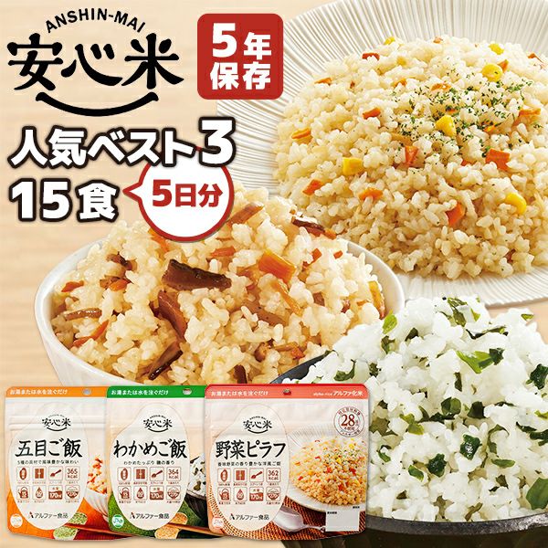 アルファ米 安心米 人気ベスト3 15食 5日分 アルファー食品 非常食セット