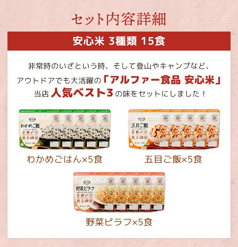 アルファ米 安心米 人気ベスト3 15食 5日分 アルファー食品 非常食セット
