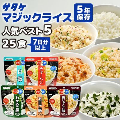 アルファ米 マジックライス 人気ベスト5 25食 7日分以上 サタケ 非常食セット