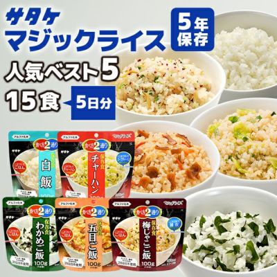 アルファ米 マジックライス 人気ベスト5 15食 5日分 サタケ 非常食セット