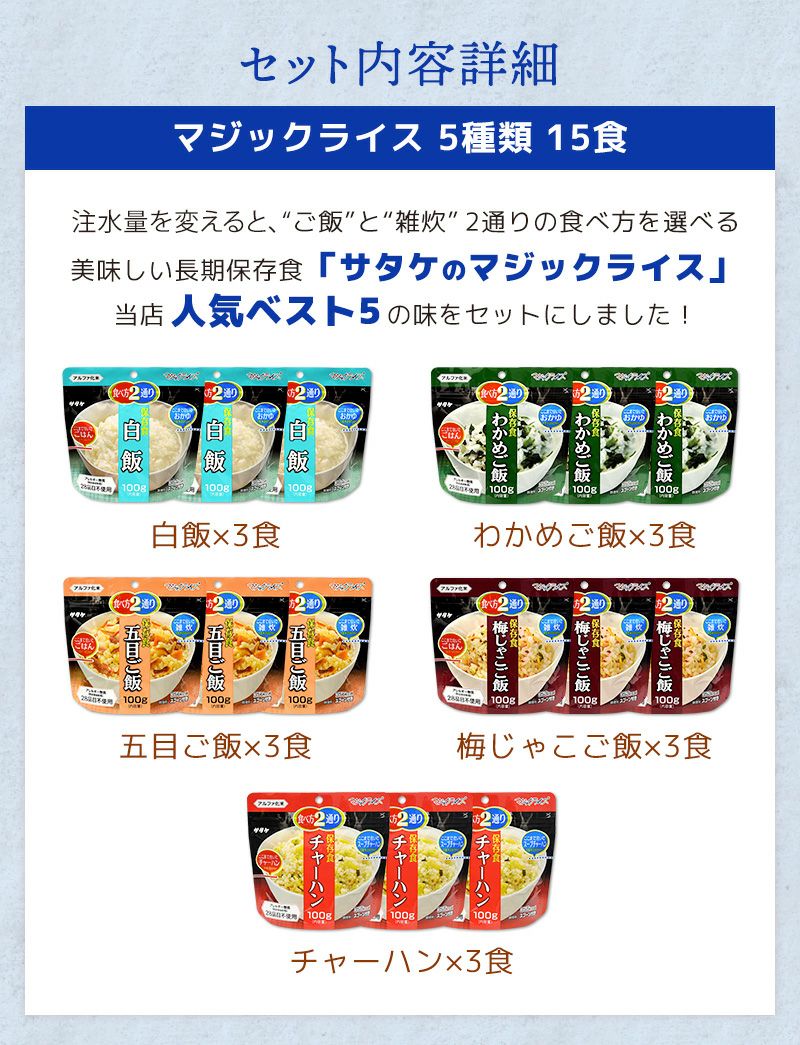 アルファ米 マジックライス 人気ベスト5 15食 5日分 サタケ 非常食セット