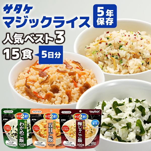 アルファ米 マジックライス 人気ベスト3 15食 5日分 サタケ 非常食