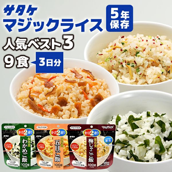 アルファ米 マジックライス 人気ベスト3 9食 3日分 サタケ 非常食セット 五目ご飯 わかめご飯 梅じゃこご飯 各3食  防災用品・防災グッズ専門店 ヤマックス