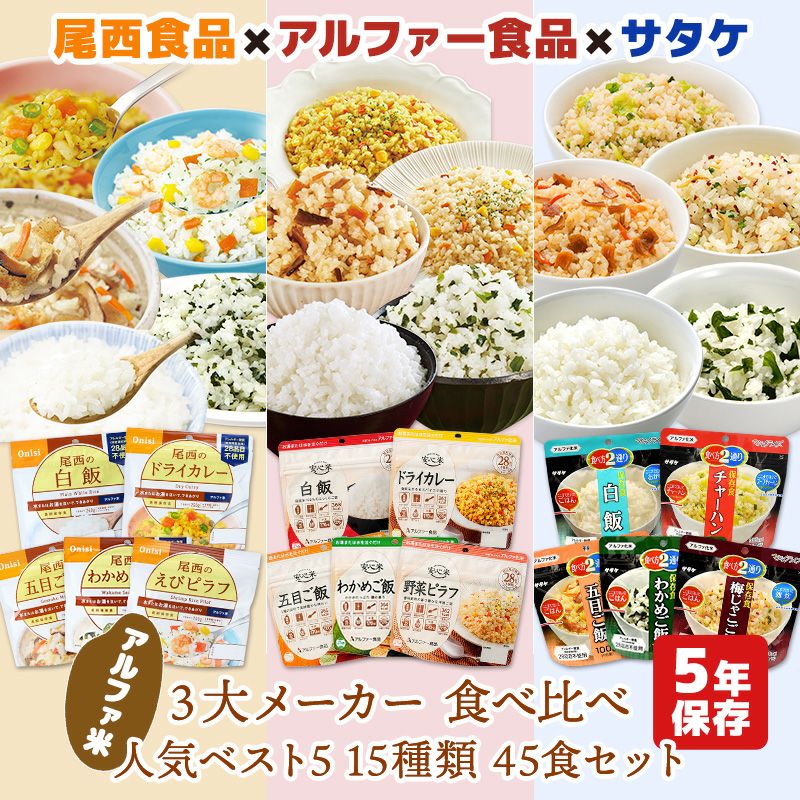 アルファ米 3大メーカー 人気ベスト5 15種類 45食 2週間分以上 尾西食品 アルファー食品 サタケ 非常食セット